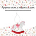 Christmas Tree Decoration Rocking Horse 10x10. 5x2.